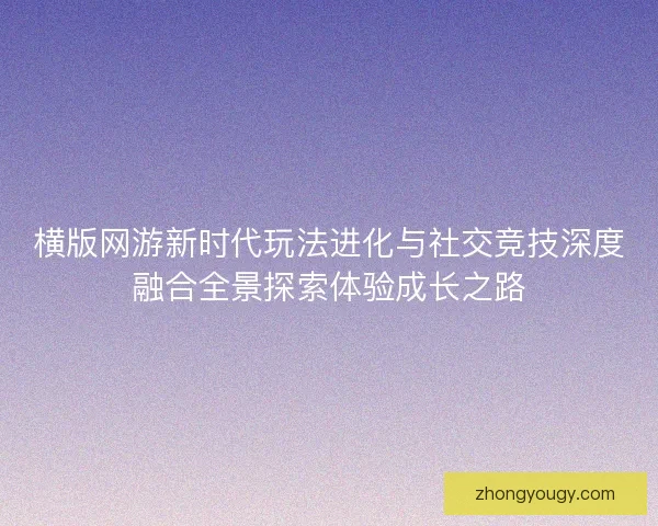 横版网游新时代玩法进化与社交竞技深度融合全景探索体验成长之路