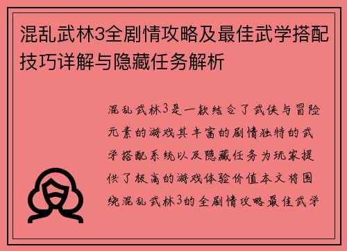混乱武林3全剧情攻略及最佳武学搭配技巧详解与隐藏任务解析