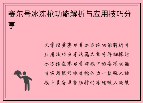 赛尔号冰冻枪功能解析与应用技巧分享