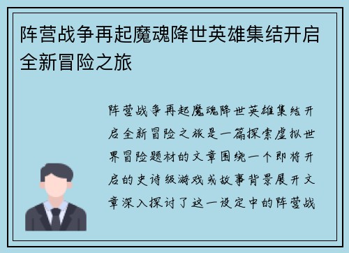 阵营战争再起魔魂降世英雄集结开启全新冒险之旅
