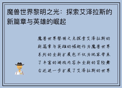 魔兽世界黎明之光：探索艾泽拉斯的新篇章与英雄的崛起