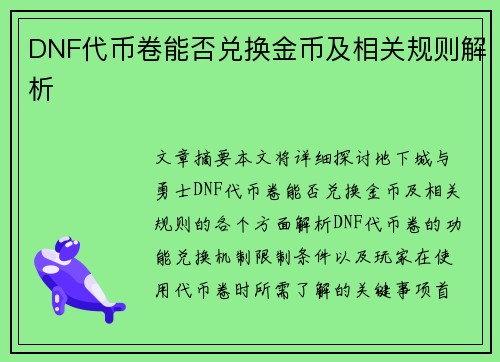 DNF代币卷能否兑换金币及相关规则解析