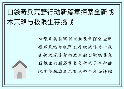 口袋奇兵荒野行动新篇章探索全新战术策略与极限生存挑战