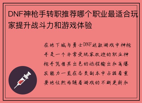 DNF神枪手转职推荐哪个职业最适合玩家提升战斗力和游戏体验