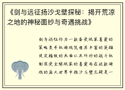 《剑与远征扬沙戈壁探秘：揭开荒凉之地的神秘面纱与奇遇挑战》