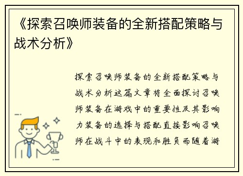 《探索召唤师装备的全新搭配策略与战术分析》