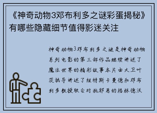 《神奇动物3邓布利多之谜彩蛋揭秘》有哪些隐藏细节值得影迷关注