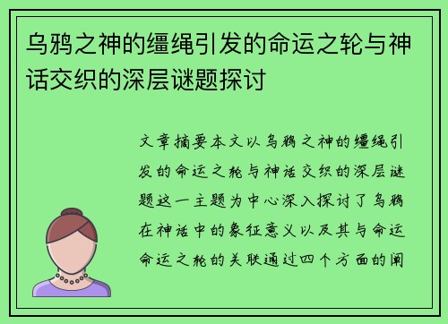 乌鸦之神的缰绳引发的命运之轮与神话交织的深层谜题探讨