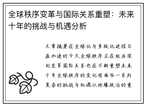 全球秩序变革与国际关系重塑：未来十年的挑战与机遇分析