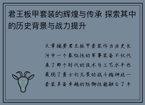 君王板甲套装的辉煌与传承 探索其中的历史背景与战力提升
