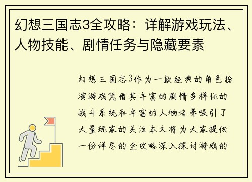 幻想三国志3全攻略：详解游戏玩法、人物技能、剧情任务与隐藏要素