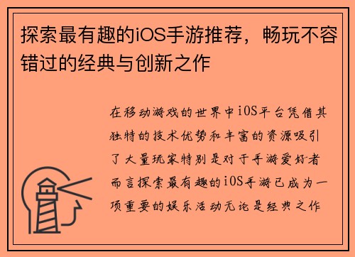 探索最有趣的iOS手游推荐，畅玩不容错过的经典与创新之作