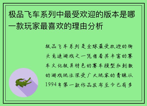 极品飞车系列中最受欢迎的版本是哪一款玩家最喜欢的理由分析