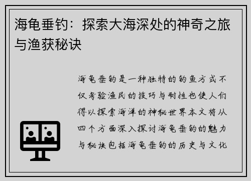 海龟垂钓：探索大海深处的神奇之旅与渔获秘诀