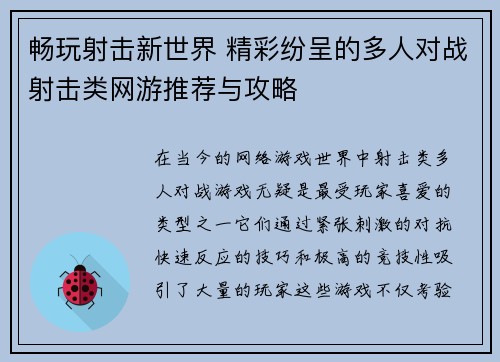 畅玩射击新世界 精彩纷呈的多人对战射击类网游推荐与攻略
