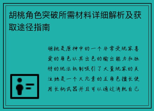 胡桃角色突破所需材料详细解析及获取途径指南