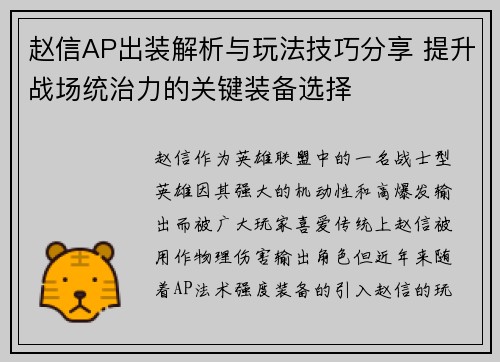 赵信AP出装解析与玩法技巧分享 提升战场统治力的关键装备选择