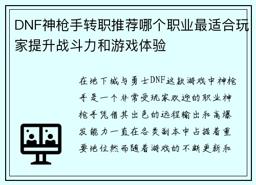 DNF神枪手转职推荐哪个职业最适合玩家提升战斗力和游戏体验