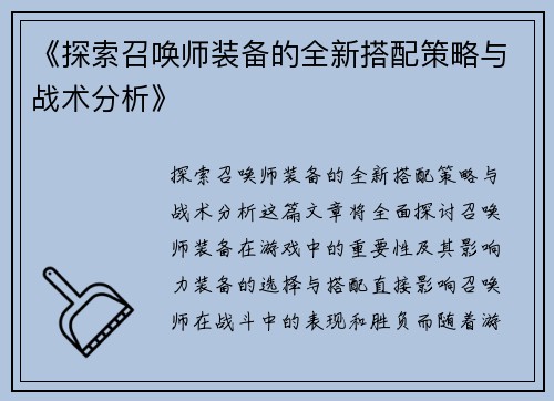 《探索召唤师装备的全新搭配策略与战术分析》