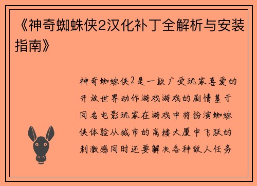 《神奇蜘蛛侠2汉化补丁全解析与安装指南》