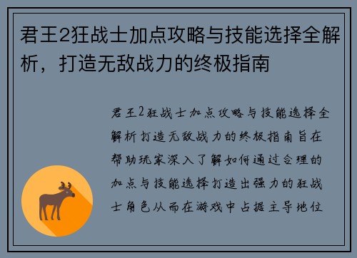 君王2狂战士加点攻略与技能选择全解析，打造无敌战力的终极指南
