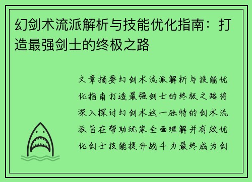 幻剑术流派解析与技能优化指南：打造最强剑士的终极之路