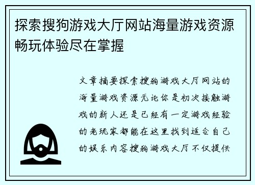 探索搜狗游戏大厅网站海量游戏资源畅玩体验尽在掌握