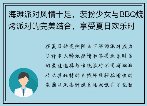 海滩派对风情十足，装扮少女与BBQ烧烤派对的完美结合，享受夏日欢乐时光