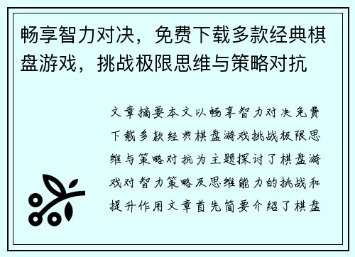 畅享智力对决，免费下载多款经典棋盘游戏，挑战极限思维与策略对抗