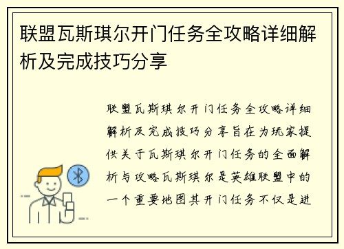 联盟瓦斯琪尔开门任务全攻略详细解析及完成技巧分享
