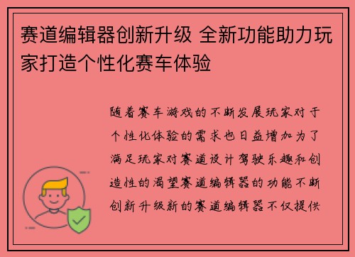 赛道编辑器创新升级 全新功能助力玩家打造个性化赛车体验
