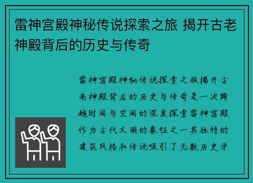 雷神宫殿神秘传说探索之旅 揭开古老神殿背后的历史与传奇