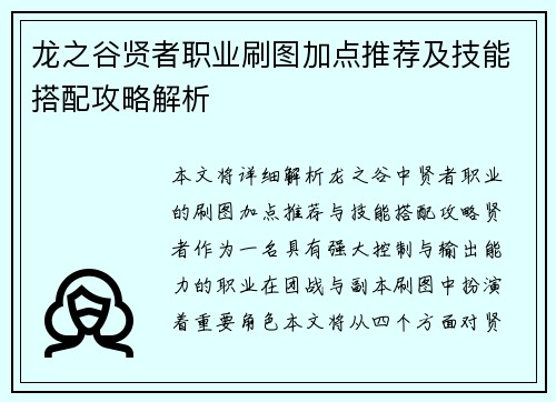 龙之谷贤者职业刷图加点推荐及技能搭配攻略解析