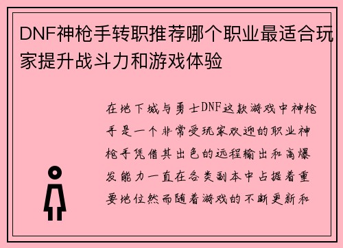 DNF神枪手转职推荐哪个职业最适合玩家提升战斗力和游戏体验