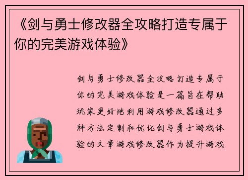 《剑与勇士修改器全攻略打造专属于你的完美游戏体验》