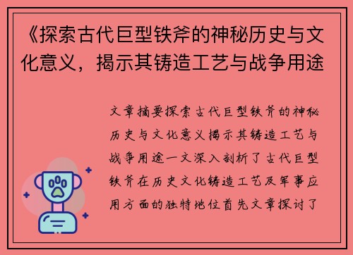 《探索古代巨型铁斧的神秘历史与文化意义，揭示其铸造工艺与战争用途》