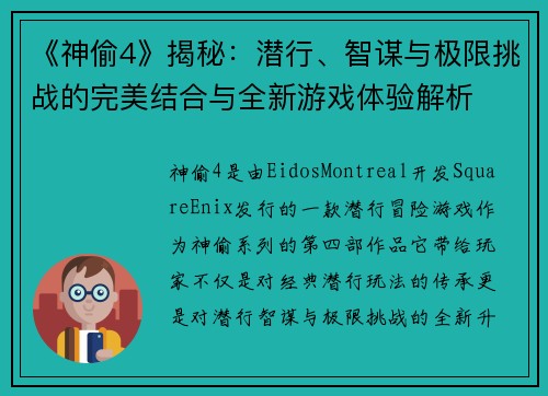 《神偷4》揭秘：潜行、智谋与极限挑战的完美结合与全新游戏体验解析