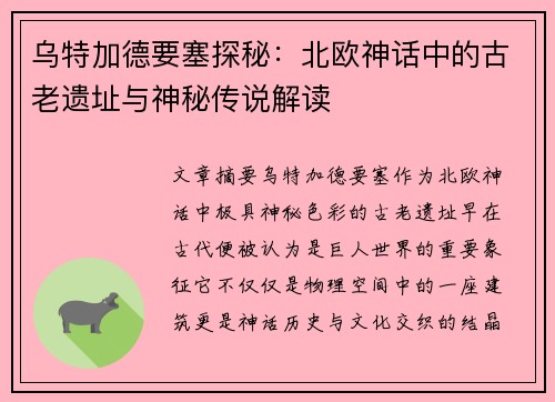 乌特加德要塞探秘：北欧神话中的古老遗址与神秘传说解读