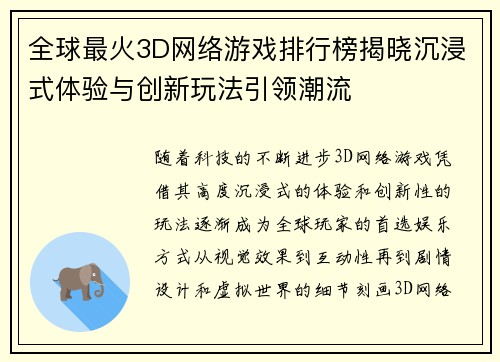 全球最火3D网络游戏排行榜揭晓沉浸式体验与创新玩法引领潮流