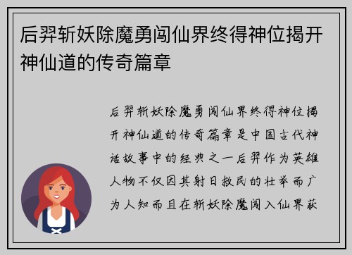 后羿斩妖除魔勇闯仙界终得神位揭开神仙道的传奇篇章