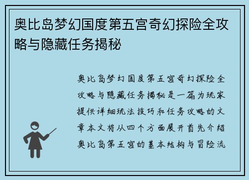 奥比岛梦幻国度第五宫奇幻探险全攻略与隐藏任务揭秘