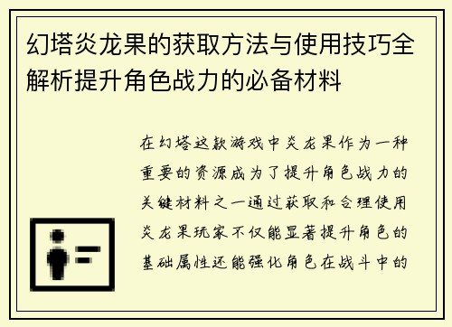 幻塔炎龙果的获取方法与使用技巧全解析提升角色战力的必备材料