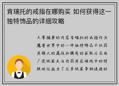 肯瑞托的戒指在哪购买 如何获得这一独特饰品的详细攻略