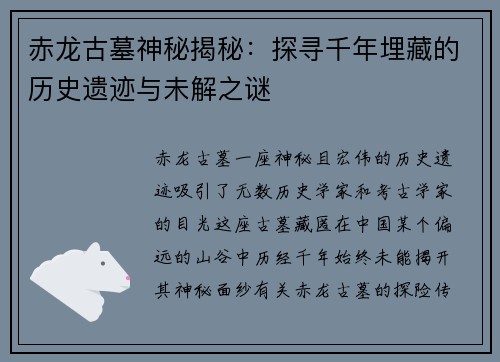 赤龙古墓神秘揭秘：探寻千年埋藏的历史遗迹与未解之谜