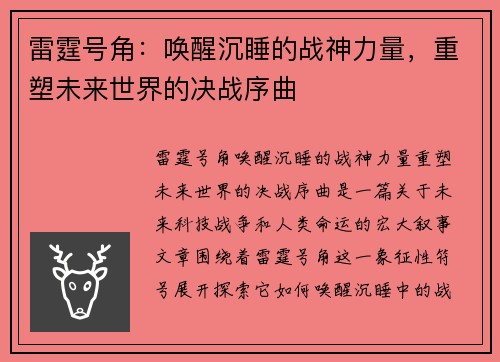 雷霆号角：唤醒沉睡的战神力量，重塑未来世界的决战序曲