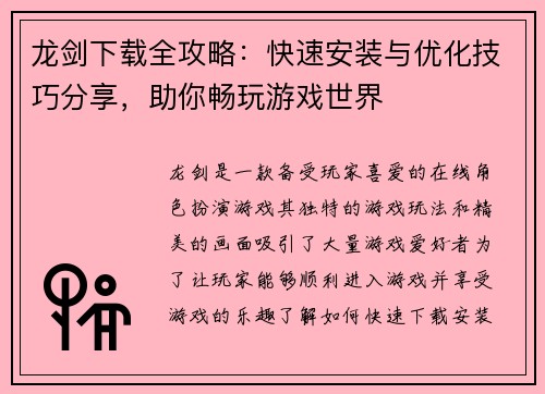 龙剑下载全攻略：快速安装与优化技巧分享，助你畅玩游戏世界