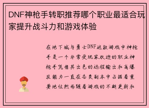 DNF神枪手转职推荐哪个职业最适合玩家提升战斗力和游戏体验