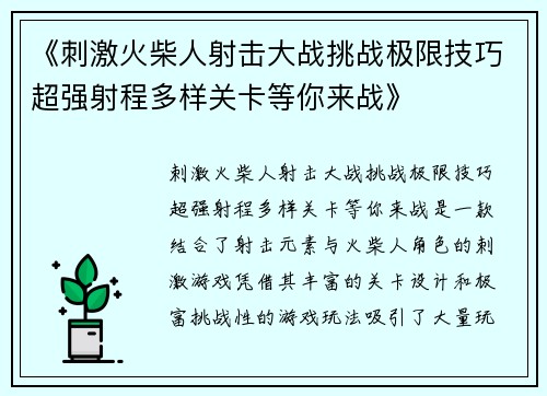 《刺激火柴人射击大战挑战极限技巧超强射程多样关卡等你来战》