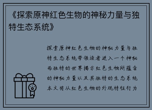 《探索原神红色生物的神秘力量与独特生态系统》