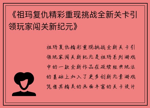 《祖玛复仇精彩重现挑战全新关卡引领玩家闯关新纪元》